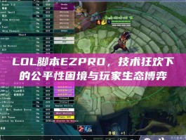 LOL脚本EZPRO，技术狂欢下的公平性困境与玩家生态博弈
