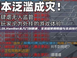LOLHanBot从入门到精通，全流程使用教程与实战技巧