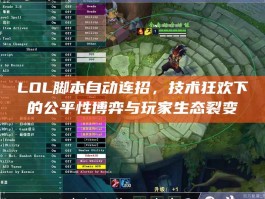 LOL脚本自动连招，技术狂欢下的公平性博弈与玩家生态裂变
