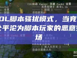 LOL脚本骚扰模式，当竞技公平沦为脚本玩家的恶意秀场