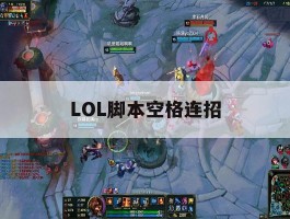 LOL脚本空格连招，英雄联盟空格键有什么用