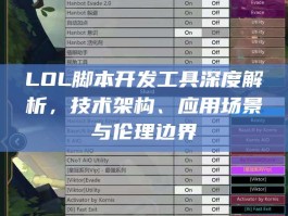 LOL脚本开发工具深度解析，技术架构、应用场景与伦理边界