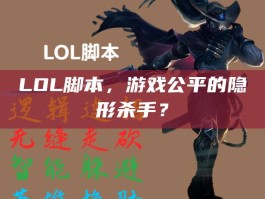 LOL脚本，游戏公平的隐形杀手？