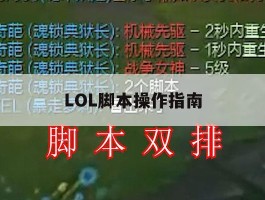LOL脚本操作指南，lol脚本真的好用吗