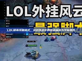 LOL脚本线圈模式，游戏生态中的技术暗流与平衡博弈
