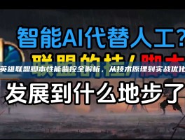 英雄联盟脚本性能监控全解析，从技术原理到实战优化
