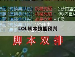 LOL脚本技能预判，lol预判脚本是什么