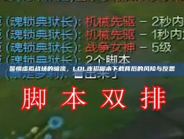 警惕虚拟战场的暗流，LOL连招脚本下载背后的风险与反思
