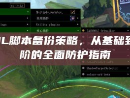 LOL脚本备份策略，从基础到进阶的全面防护指南