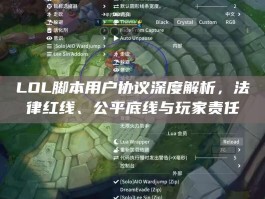 LOL脚本用户协议深度解析，法律红线、公平底线与玩家责任
