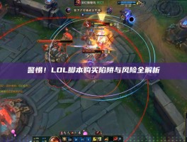 警惕！LOL脚本购买陷阱与风险全解析