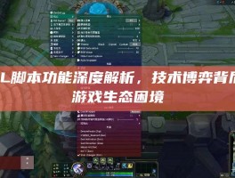 LOL脚本功能深度解析，技术博弈背后的游戏生态困境