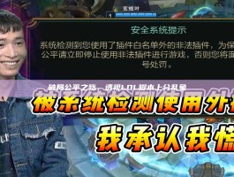 破局公平之殇，透视LOL脚本上分乱象