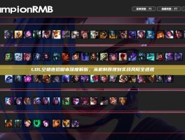 LOL空格连招脚本深度解析，从机制原理到实战风险全透视
