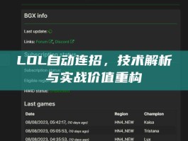 LOL自动连招，技术解析与实战价值重构