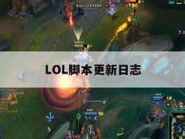 LOL脚本更新日志，lol脚本软件下载哪一个