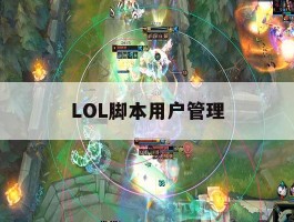 LOL脚本用户管理，英雄联盟使用脚本封多久