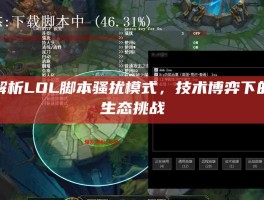 深度解析LOL脚本骚扰模式，技术博弈下的游戏生态挑战