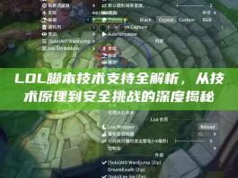 LOL脚本技术支持全解析，从技术原理到安全挑战的深度揭秘