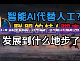 LOL外挂生态解构，技术暗战、公平坍塌与破局之路