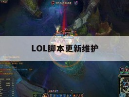 LOL脚本更新维护，lol更新维护一般多久