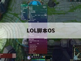 LOL脚本OS，lol脚本lcs
