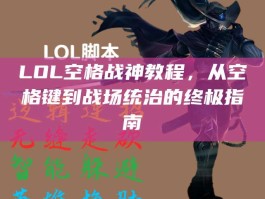 LOL空格战神教程，从空格键到战场统治的终极指南