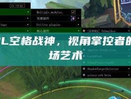 LOL空格战神，视角掌控者的战场艺术