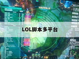 LOL脚本多平台，lol脚本真的好用吗
