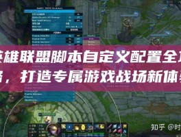 英雄联盟脚本自定义配置全攻略，打造专属游戏战场新体验