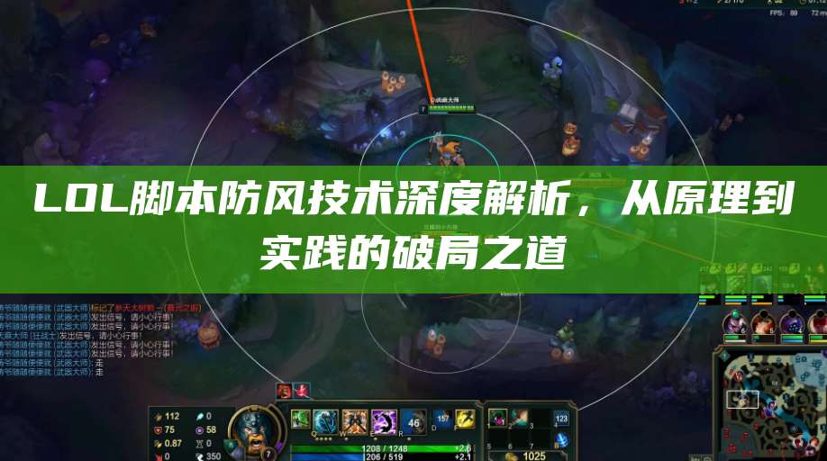 LOL脚本防风技术深度解析,从原理到实践的破局之道