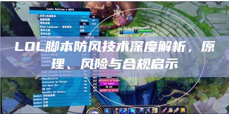 LOL脚本防风技术深度解析,原理、风险与合规启示