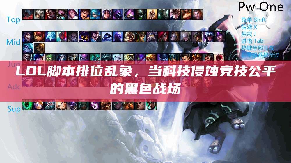 LOL脚本排位乱象,当科技侵蚀竞技公平的黑色战场