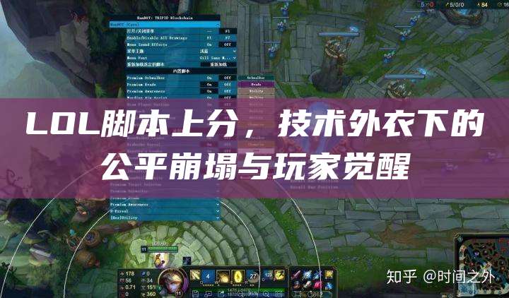 LOL脚本上分,技术外衣下的公平崩塌与玩家觉醒