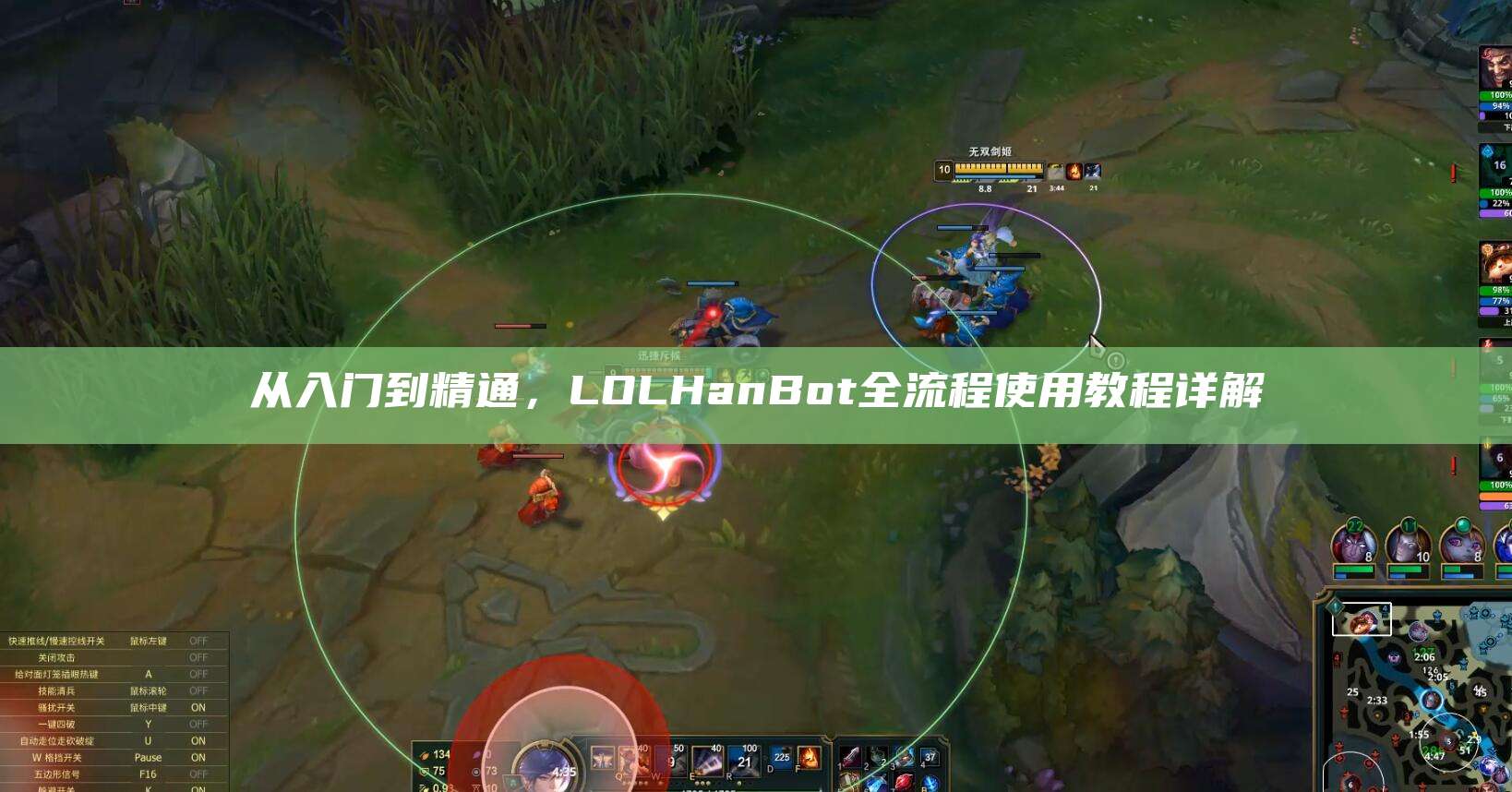 从入门到精通,LOLHanBot全流程使用教程详解