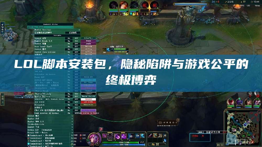 LOL脚本安装包,隐秘陷阱与游戏公平的终极博弈