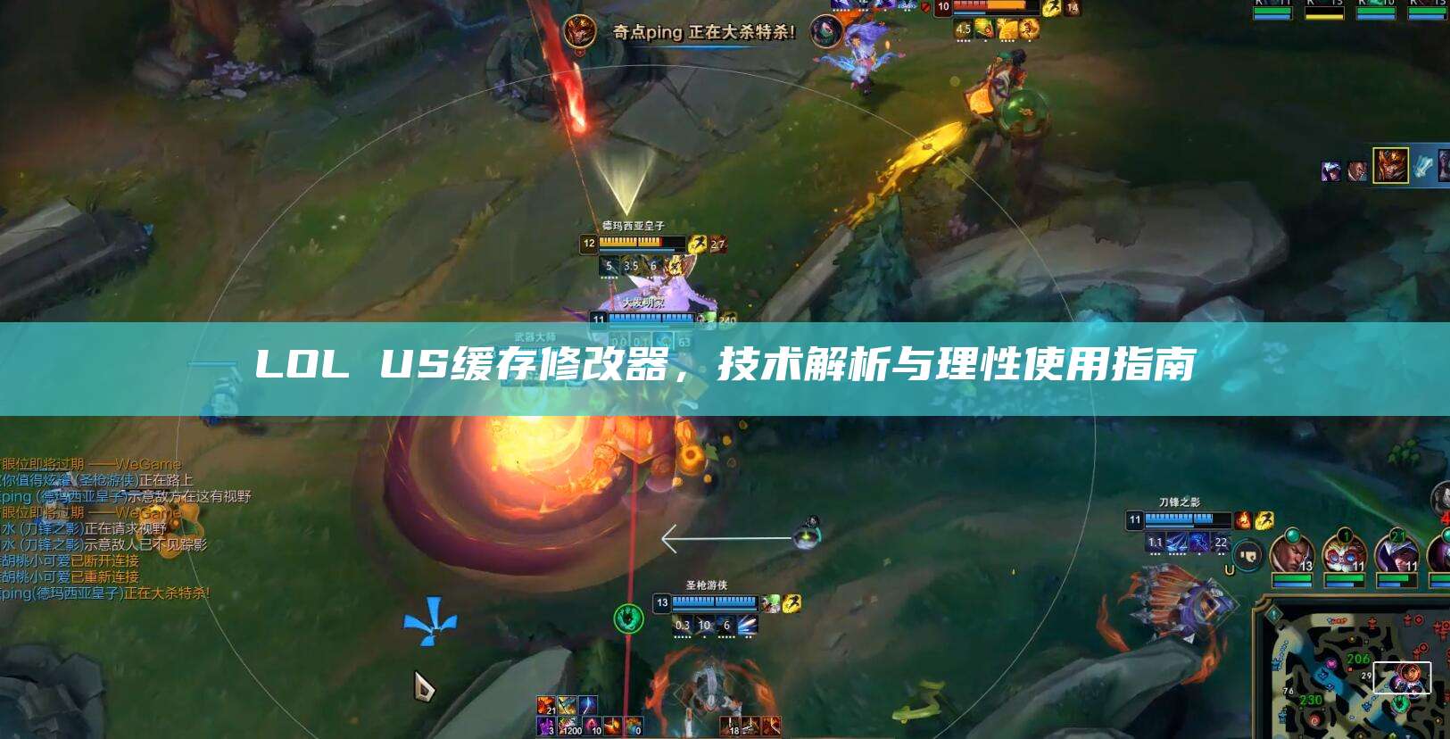 LOL US缓存修改器,技术解析与理性使用指南