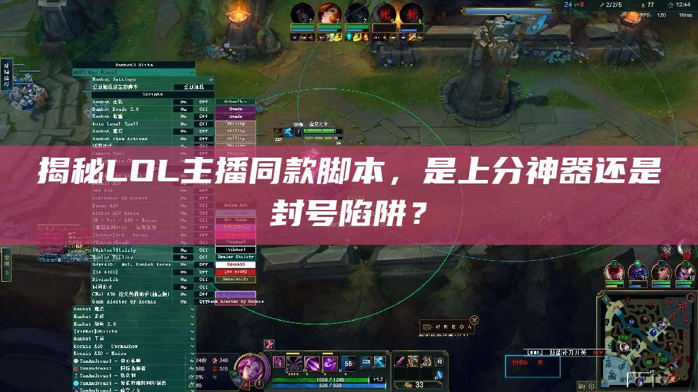 揭秘LOL主播同款脚本,是上分神器还是封号陷阱?