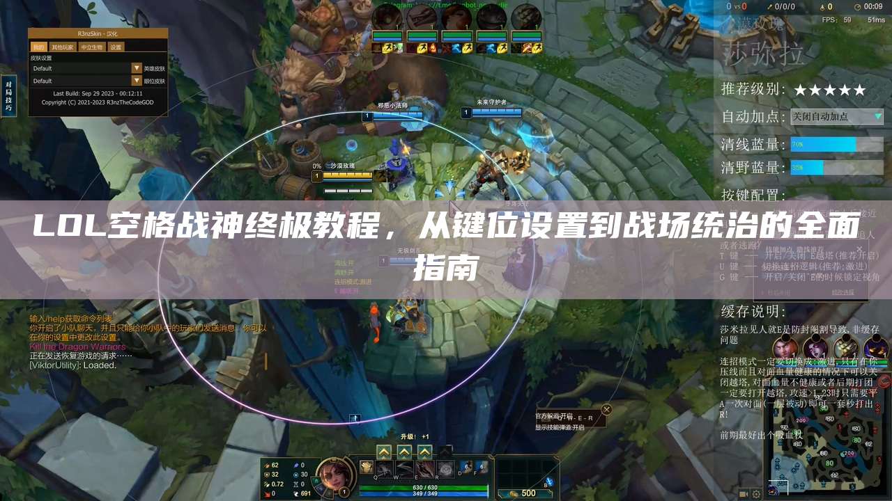 LOL空格战神终极教程,从键位设置到战场统治的全面指南
