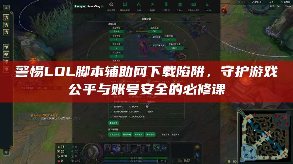 警惕LOL脚本辅助网下载陷阱,守护游戏公平与账号安全的必修课
