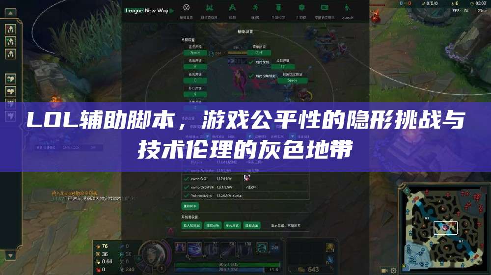 LOL辅助脚本,游戏公平性的隐形挑战与技术伦理的灰色地带