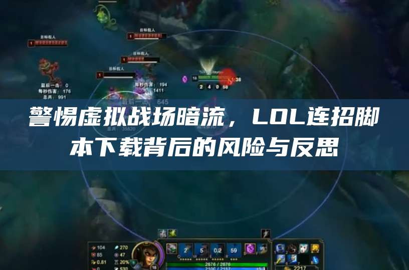 警惕虚拟战场暗流,LOL连招脚本下载背后的风险与反思