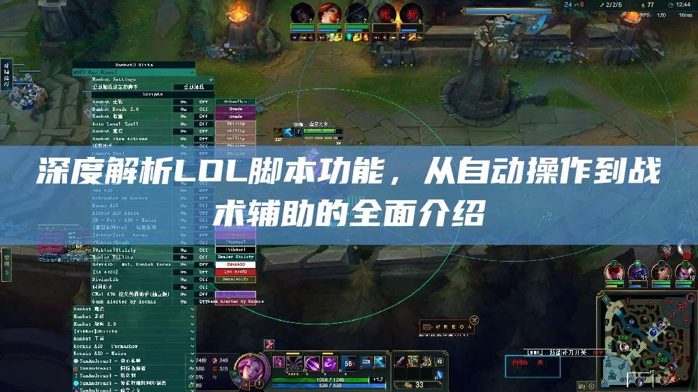 深度解析LOL脚本功能,从自动操作到战术辅助的全面介绍