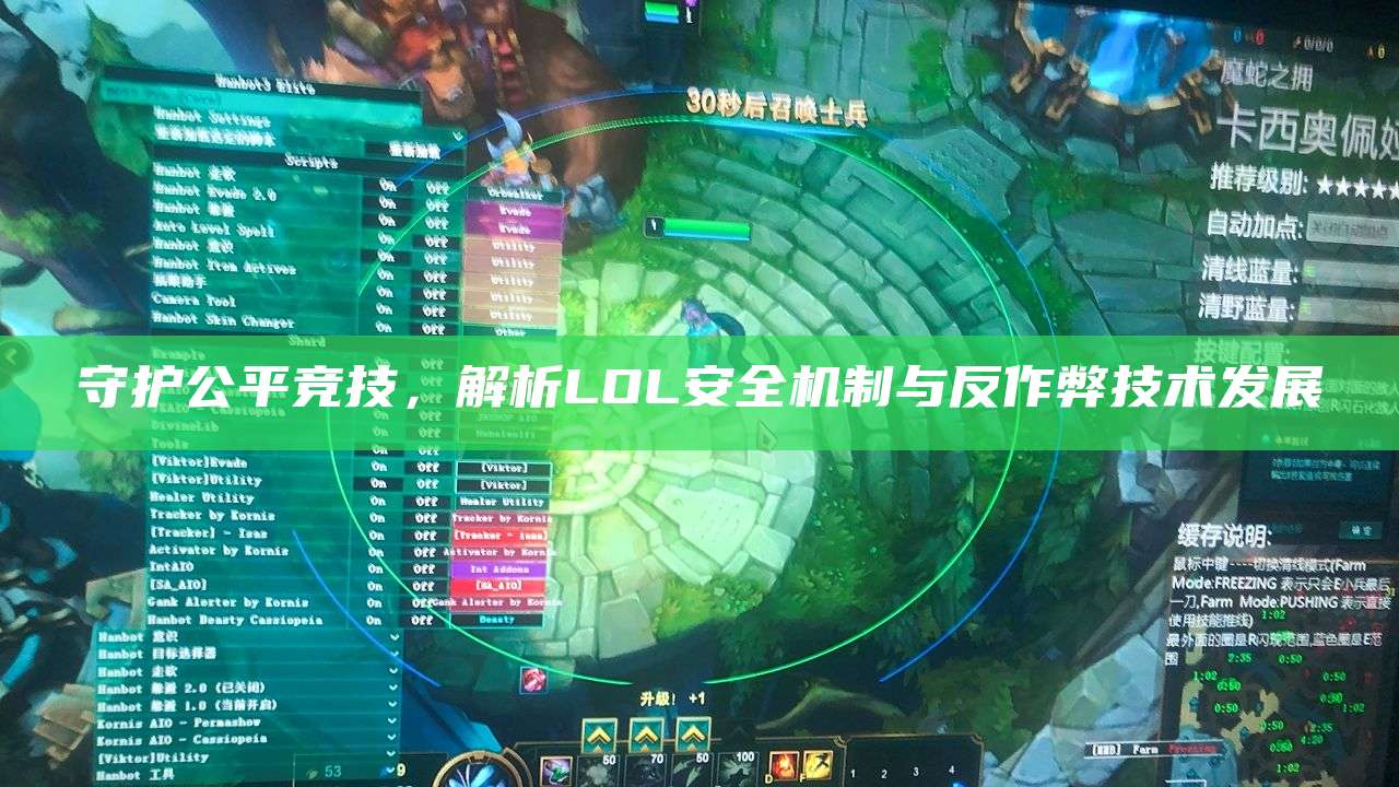 守护公平竞技,解析LOL安全机制与反作弊技术发展