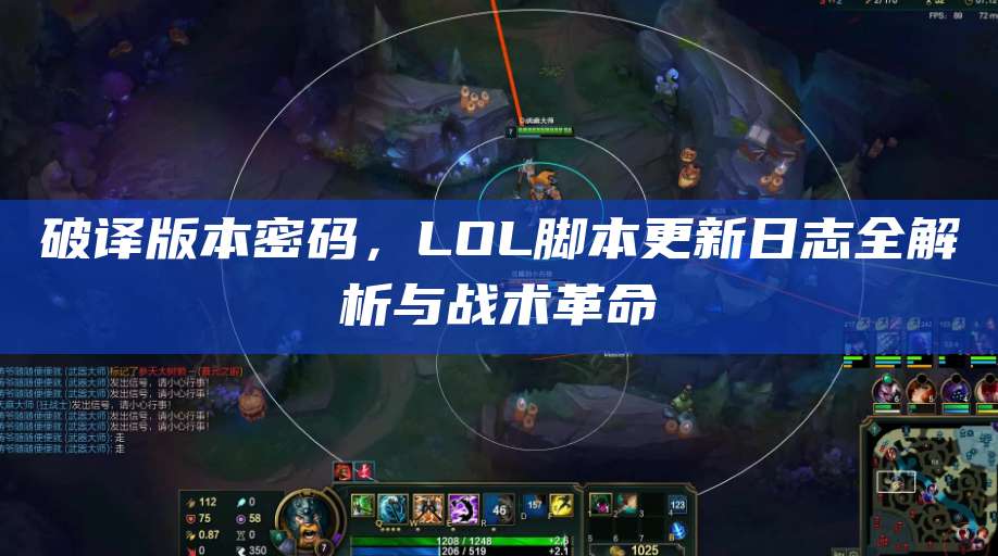 破译版本密码,LOL脚本更新日志全解析与战术革命
