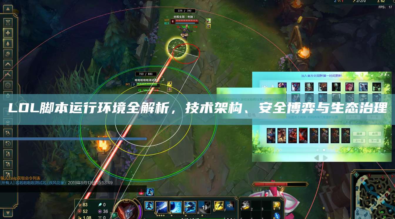 LOL脚本运行环境全解析,技术架构、安全博弈与生态治理