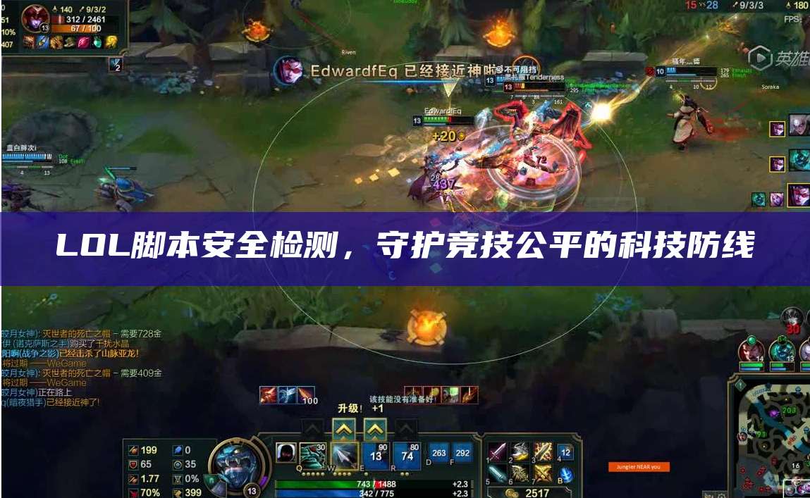 LOL脚本安全检测,守护竞技公平的科技防线