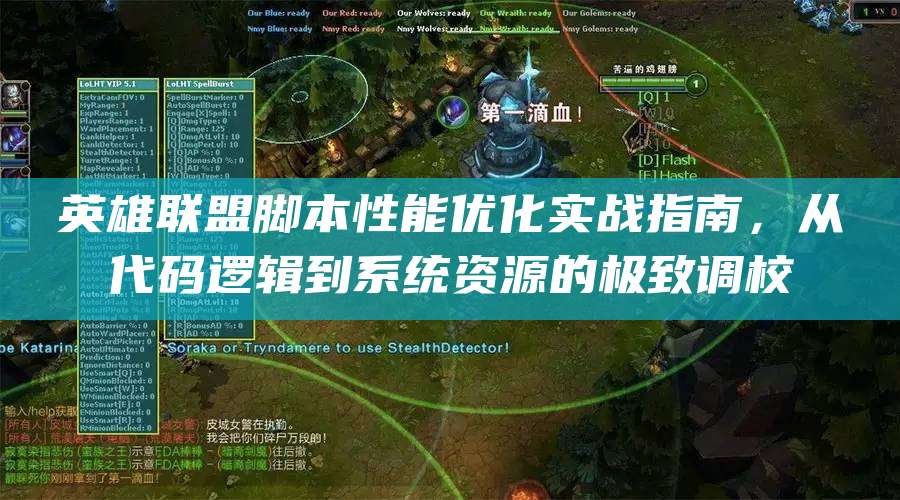 英雄联盟脚本性能优化实战指南,从代码逻辑到系统资源的极致调校