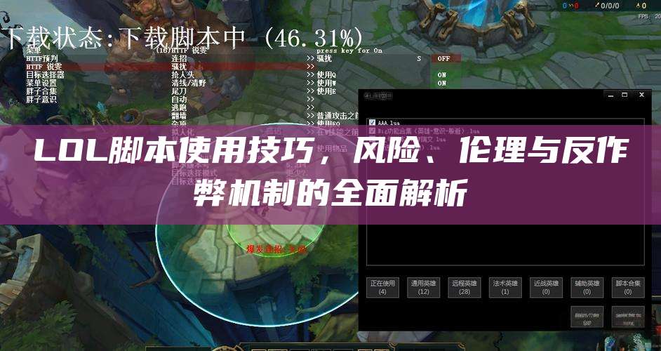 LOL脚本使用技巧,风险、伦理与反作弊机制的全面解析