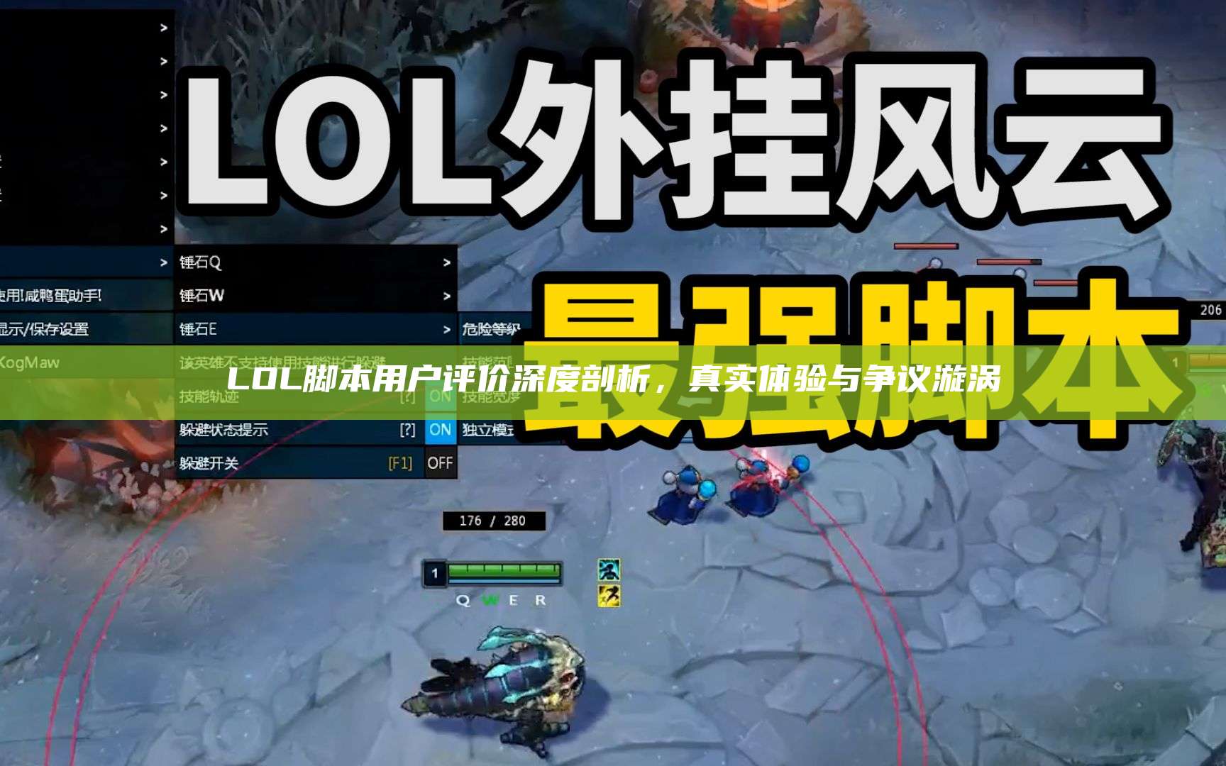 LOL脚本用户评价深度剖析,真实体验与争议漩涡